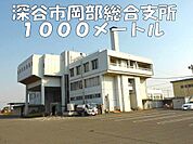 【市役所・区役所】深谷市岡部総合支所まで1000ｍ