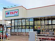 【スーパー】マルアイまで700ｍ