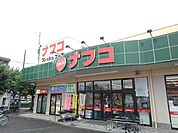 【スーパー】ナフコまで1300ｍ