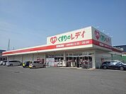 【ドラッグストア】くすりのレディ土器町東店まで350ｍ