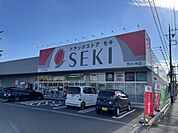 【ドラッグストア】SEKIまで550ｍ