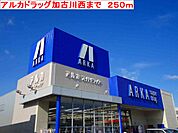 【ドラッグストア】アルカドラッグまで250ｍ