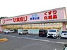 周辺：【ドラッグストア】ひまわり東福山店まで850ｍ