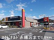 【その他】マクドナルド赤穂店まで1800ｍ