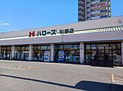 【スーパー】ハローズ引野店まで800ｍ