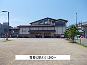 【駅】西若松駅まで1200ｍ
