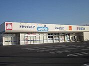 【ドラッグストア】ウエルシア岩瀬鏡石店まで900ｍ