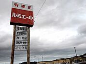 【スーパー】ルミエールまで2100ｍ
