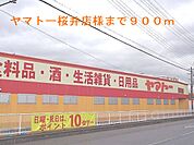 【スーパー】ヤマトー桜井店まで900ｍ
