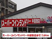 コインランドリー中屋敷店まで1600ｍ
