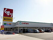 【ドラッグストア】スギ薬局　寺津店まで700ｍ