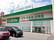【ドラッグストア】ザグザグ神辺店まで2100ｍ
