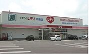 【ドラッグストア】レディ薬局円座店さんまで2600ｍ