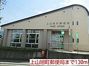 【郵便局】上山旭町郵便局まで130ｍ
