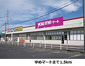 【スーパー】ゆめマート神西まで1500ｍ