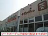 周辺：【スーパー】フードガーデン戸塚安行駅店まで450ｍ