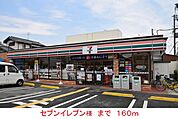 【コンビニエンスストア】セブンイレブン様まで160ｍ