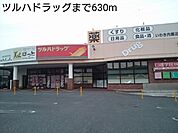 【ドラッグストア】ツルハドラッグまで630ｍ