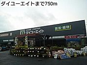 【ホームセンター】ダイユーエイトまで750ｍ