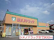 【ドラッグストア】シメノドラッグまで900ｍ