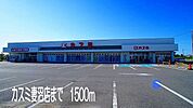 【スーパー】カスミまで1500ｍ
