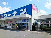 【ホームセンター】コーナン様まで600ｍ