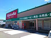 【ドラッグストア】キリン堂様まで450ｍ