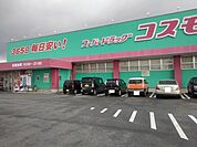 【ドラッグストア】コスモス基山店まで1060ｍ