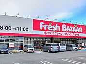 【スーパー】フレッシュバザールまで900ｍ