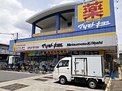 【ドラッグストア】マツモトキヨシ法典駅前店まで1300ｍ