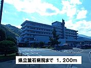 【総合病院】県立釜石病院まで1200ｍ