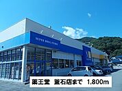 【ドラッグストア】薬王堂　釜石店まで1800ｍ