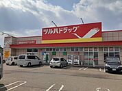 【ドラッグストア】ツルハドラッグ鶴岡南店まで1100ｍ