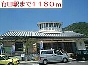 【駅】有田駅まで1160ｍ