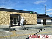【駅】内郷駅まで780ｍ