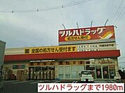 【ドラッグストア】ツルハドラッグまで1980ｍ