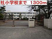 【小学校】社小学校まで1300ｍ