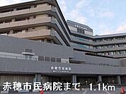 【総合病院】赤穂市民病院まで1100ｍ