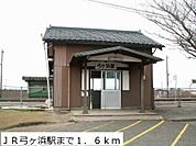 【駅】ＪＲ弓ヶ浜駅まで1600ｍ