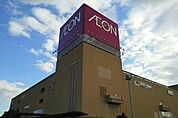 【スーパー】イオン開運通店まで1800ｍ
