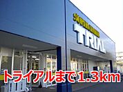【スーパー】トライアルまで1300ｍ