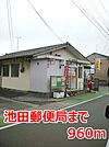 【郵便局】池田郵便局まで960ｍ