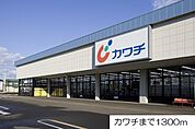 【ドラッグストア】カワチまで1300ｍ