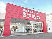 【スーパー】アミカ　一宮店まで270ｍ
