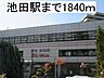 周辺：【駅】阪急電鉄池田駅まで1840ｍ