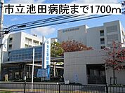 【総合病院】市立池田病院まで1700ｍ