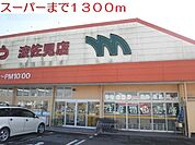 【スーパー】まつばやまで1300ｍ