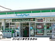 【コンビニエンスストア】ファミリーマートまで550ｍ