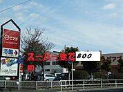 【スーパー】ピアゴまで800ｍ