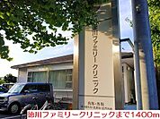 【総合病院】徳川ファミリークリニックまで1400ｍ